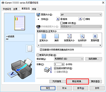 插圖：[頁面設定]標籤上的[戳記/背景...]