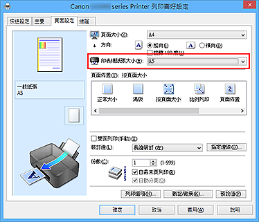 插圖：[頁面設定]標籤上的[印表機紙張大小]