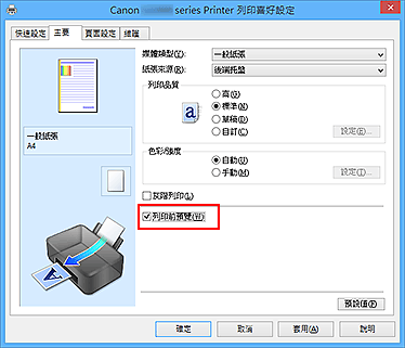 插圖：[主要]標籤上的[列印前預覽]核取方塊