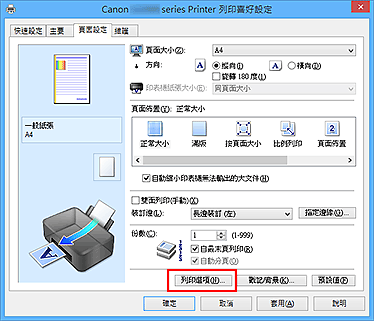插圖：[頁面設定]標籤上的[列印選項...]