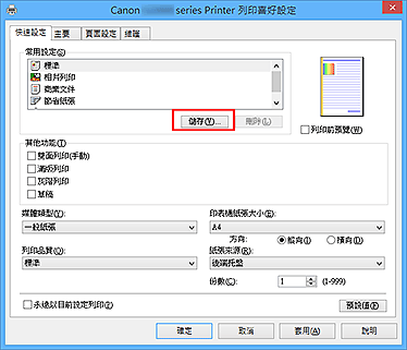 插圖：[快速設定]標籤上的[儲存...]