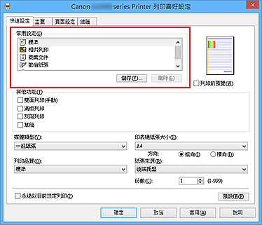 插圖：[快速設定]標籤上的[常用設定]