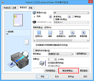 插圖：[頁面設定]標籤上的[戳記/背景...]