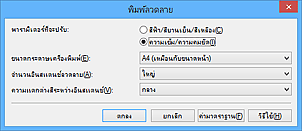 ภาพ: ไดอะล็อกบ็อกซ์ "พิมพ์ลวดลาย"