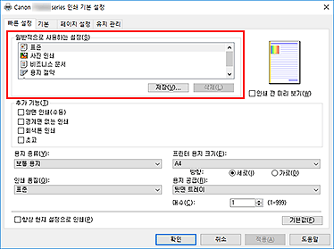 그림: [빠른 설정] 탭의 [일반적으로 사용하는 설정]