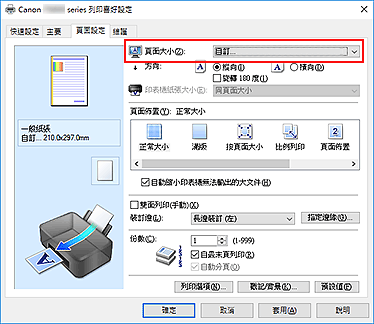 插圖：在[頁面設定]標籤上的[頁面大小]中選擇[自訂]