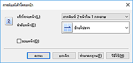 ภาพ: ไดอะล็อกบ็อกซ์ "การพิมพ์เค้าโครงหน้า"