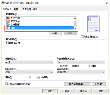 插圖：從[快速設定]標籤上的[常用設定]中選擇[信封]