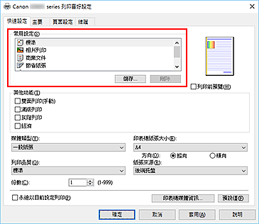 插圖：[快速設定]標籤上的[常用設定]