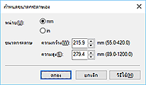 ภาพ: ไดอะล็อกบ็อกซ์ "กำหนดขนาดกระดาษเอง"