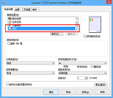 插图：从“快速设置”选项卡上的“常用设置”中选择“信封”