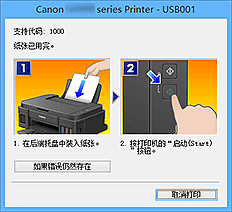 插图：Canon IJ状态监视器错误显示