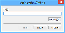 ภาพ: ไดอะล็อกบ็อกซ์ "บันทึกการตั้งค่าที่ใช้ปกติ"