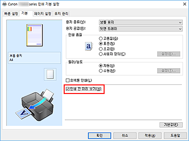 그림: [기본] 탭의 [인쇄 전 미리 보기] 확인란