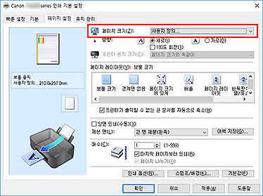 그림: [페이지 설정] 탭의 [페이지 크기]에서 [사용자 정의]를 선택