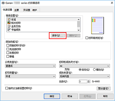 插图：“快速设置”选项卡上的“保存...”