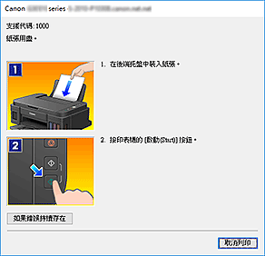 插圖：Canon IJ狀態監視器錯誤顯示