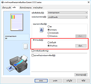ภาพ: เลือก "ด้วยตัวเอง" สำหรับ "สี/ความเข้ม" บนแท็บ "หลัก"