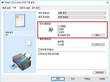 그림: [기본] 탭에서 [인쇄 품질]로 [사용자 정의] 선택