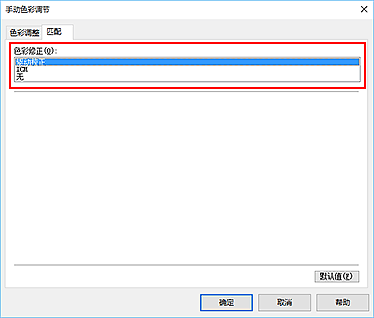 插图：在“手动色彩调节”对话框中将“色彩修正”选择为“驱动校正”