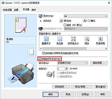 插图：“页设置”选项卡上的“双面打印(手动)”复选框