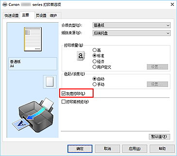 插图：“主要”选项卡上的“灰度打印”复选框