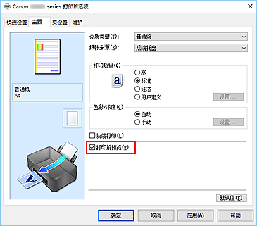 插图：“主要”选项卡上的“打印前预览”复选框