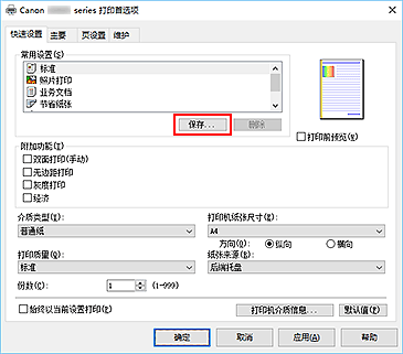 插图：“快速设置”选项卡上的“保存...”