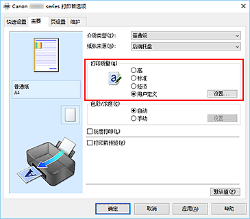 插图：在“主要”选项卡上将“打印质量”选择为“用户定义”