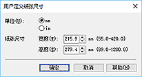 插图：“用户定义纸张尺寸”对话框