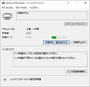 図：Canon IJステータスモニタ