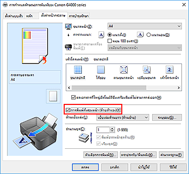 ภาพ: เช็คบ็อกซ์ "การพิมพ์ทั้งสองหน้า (ด้วยตัวเอง)" บนแท็บ "ตั้งค่าหน้ากระดาษ"