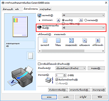 ภาพ: "ขนาดกระดาษเครื่องพิมพ์" บนแท็บ "ตั้งค่าหน้ากระดาษ"