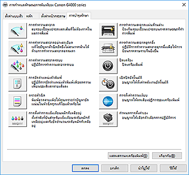 ภาพ: แท็บ "การบำรุงรักษา"