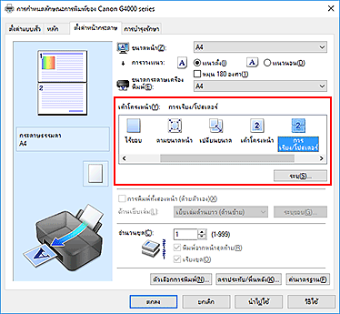 ภาพ: เลือก "การเรียง/โปสเตอร์" สำหรับ "เค้าโครงหน้า" บนแท็บ "ตั้งค่าหน้ากระดาษ"