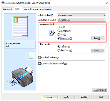 ภาพ: เลือกบนแท็บ "หลัก" เลือก "กำหนดเอง" สำหรับ "คุณภาพการพิมพ์"