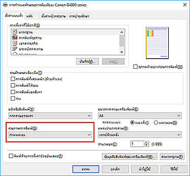 ภาพ: "คุณภาพการพิมพ์" บนแท็บ "ตั้งค่าแบบเร็ว"