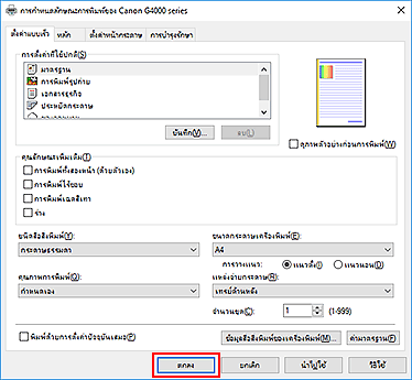 ภาพ: "ตกลง" บนแท็บ "ตั้งค่าแบบเร็ว"