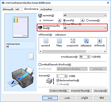ภาพ: "ขนาดกระดาษเครื่องพิมพ์" บนแท็บ "ตั้งค่าหน้ากระดาษ"