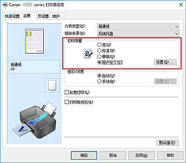 插图：在“主要”选项卡上的“打印质量”中选择“用户定义”