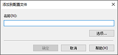 插图：“添加到配置文件”对话框