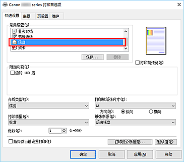 插图：从“快速设置”选项卡上的“常用设置”中选择“信封”