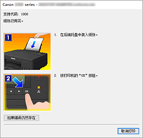 插图：Canon IJ Status Monitor错误显示