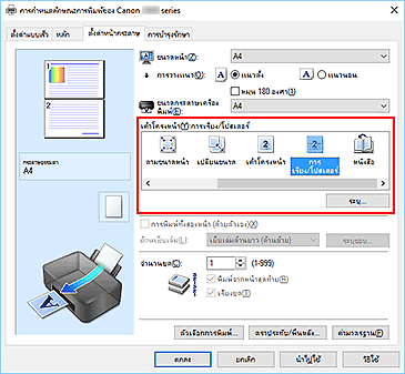 ภาพ: เลือก "การเรียง/โปสเตอร์" สำหรับ "เค้าโครงหน้า" บนแท็บ "ตั้งค่าหน้ากระดาษ"