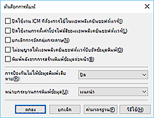 ภาพ: ไดอะล็อกบ็อกซ์ "ตัวเลือกการพิมพ์"