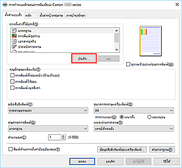 ภาพ: "บันทึก..." บนแท็บ "ตั้งค่าแบบเร็ว"