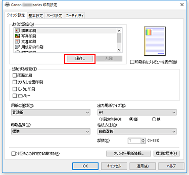 図：［クイック設定］シートの［保存...］