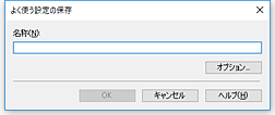 図：［よく使う設定の保存］ダイアログボックス