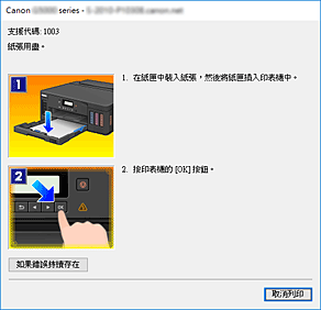 插圖：Canon IJ Status Monitor錯誤顯示
