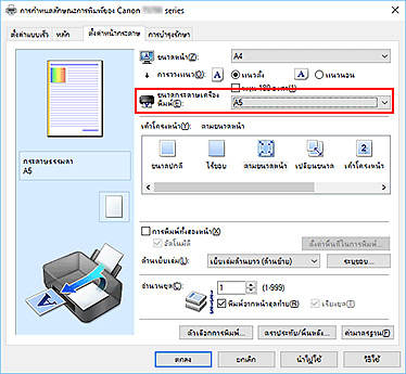 ภาพ: "ขนาดกระดาษเครื่องพิมพ์" บนแท็บ "ตั้งค่าหน้ากระดาษ"